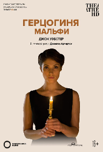 Глобус: Герцогиня Мальфи