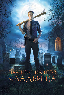Парень с нашего кладбища