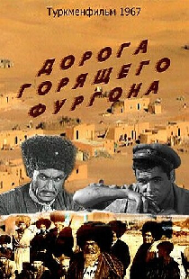 Дорога горящего фургона