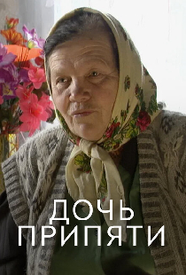 Дочь Припяти