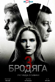Бродяга 3. Легенда о замке