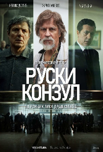 Русский консул
