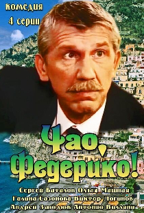 Чао, Федерико!