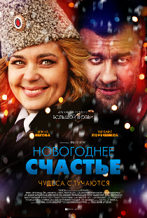 Новогоднее счастье