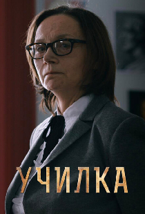 Училка