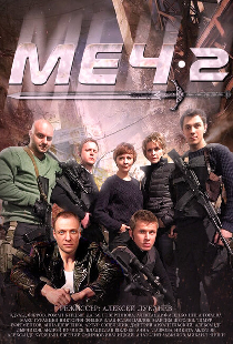 Меч. Сезон второй