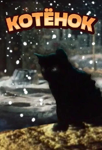 Котёнок