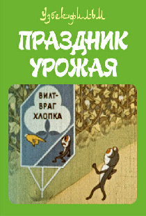 Праздник урожая