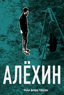 Алехин