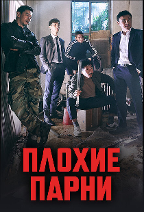Плохие парни