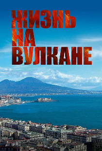 Жизнь на вулкане
