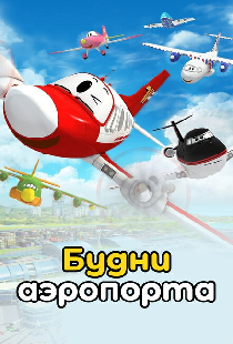 Будни аэропорта