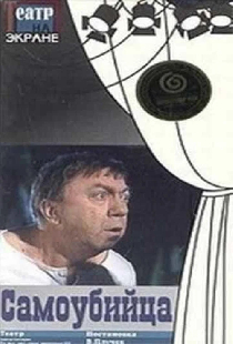 Самоубийца