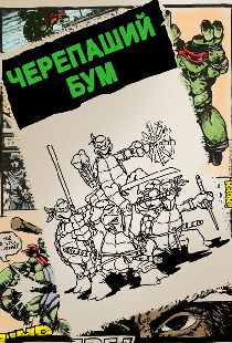 Черепаший бум