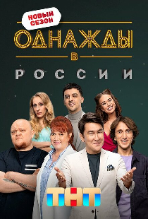 Однажды в России