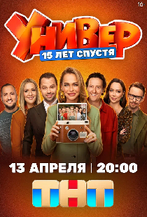 Универ. 15 лет спустя