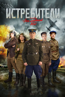Истребители: Последний бой