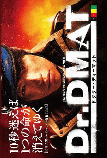 Доктор DMAT