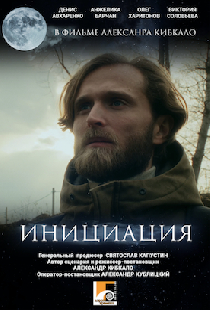 Инициация