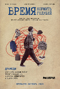 Время кормить голубей