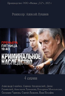 Криминальное наследство