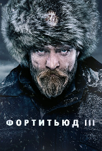 Фортитьюд