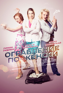 Ограбление по-женски