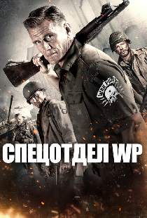 Спецотдел WP