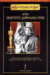 Портрет Дориана Грея