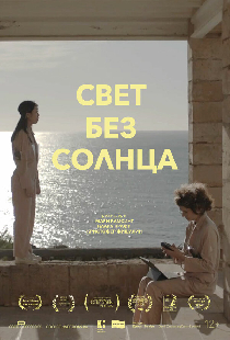 Свет без солнца