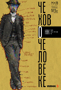 Че о че (Чехов о человеке)