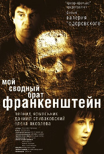 Мой сводный брат Франкенштейн