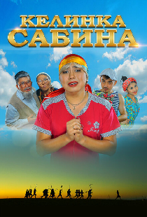 Келинка Сабина