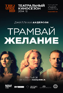 Трамвай «Желание»