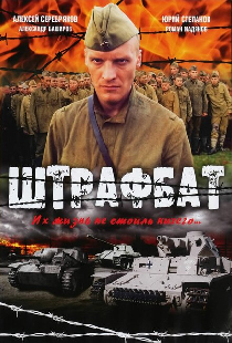 Штрафбат