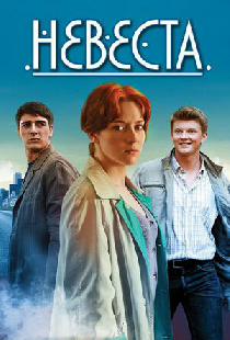 Невеста