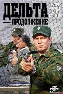 Дельта. Продолжение