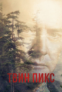Твин Пикс