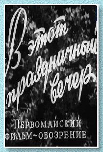 В этот праздничный вечер