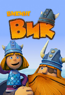 Викинг Вик