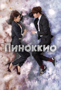 Пиноккио