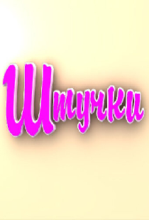 Штучки