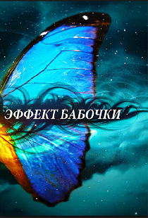 Эффект бабочки