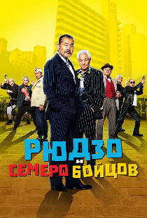 Рюдзо и семеро бойцов