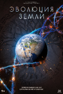 Эволюция Земли