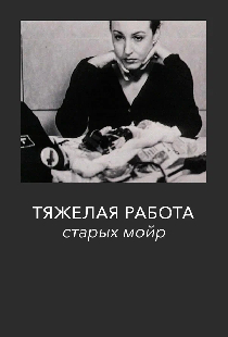 Тяжелая работа старых мойр