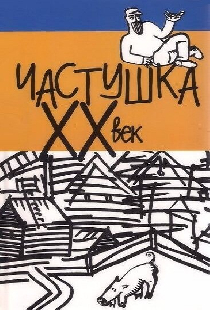 Частушка. ХХ век