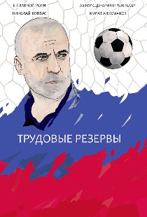Трудовые резервы
