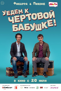 Уедем к чёртовой бабушке