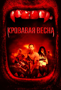 Кровавая весна
